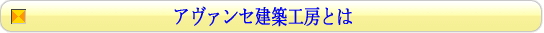 高松市の【アヴァンセ建築工房】―未来へ進化する創造力を皆さまへ。新築、増改築などの建築、設計の専門家です―香川県・高松市・建築設計・新築設計