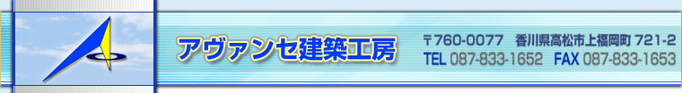 高松市の【アヴァンセ建築工房】―未来へ進化する創造力を皆さまへ。新築、増改築などの建築、設計の専門家です―香川県・高松市・建築設計・新築設計